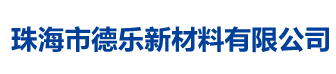 珠海市德樂(lè)新材料有限公司